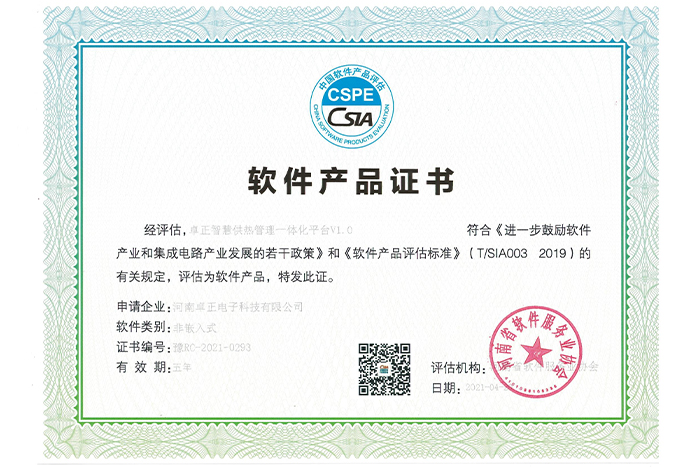 軟件產(chǎn)品證書(shū)（智慧供熱一體化平臺(tái)）